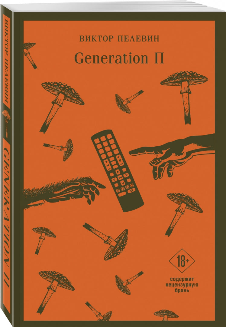 Фотография книги "Generation П"