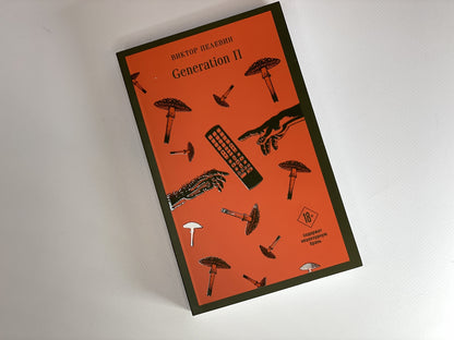 Фотография книги "Generation П"