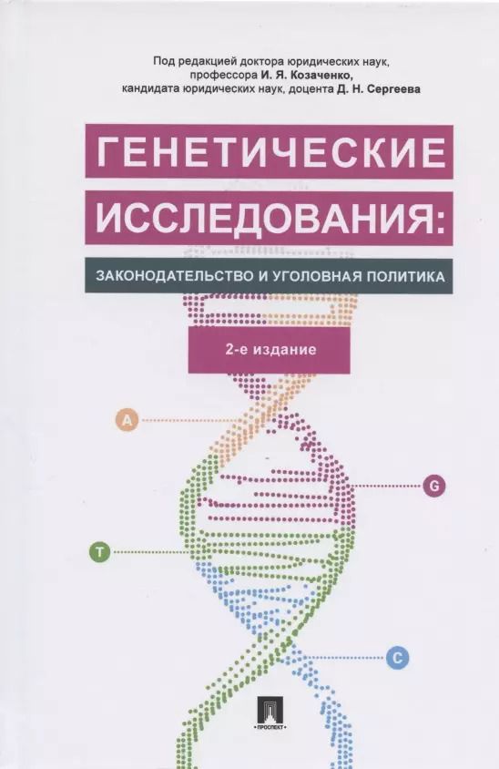 Обложка книги "Генетические исследования: законодательство и уголовная политика. Монография"