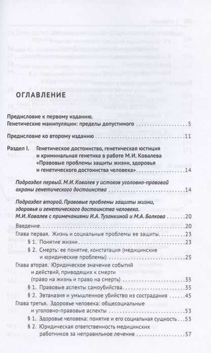 Фотография книги "Генетические исследования: законодательство и уголовная политика. Монография"