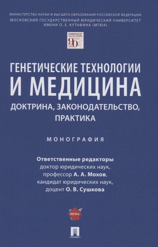 Обложка книги "Генетические технологии и медицина: доктрина, законодательство, практика. Монография"