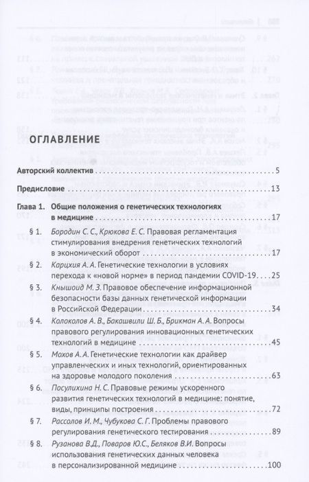 Фотография книги "Генетические технологии и медицина: доктрина, законодательство, практика. Монография"