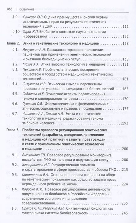 Фотография книги "Генетические технологии и медицина: доктрина, законодательство, практика. Монография"