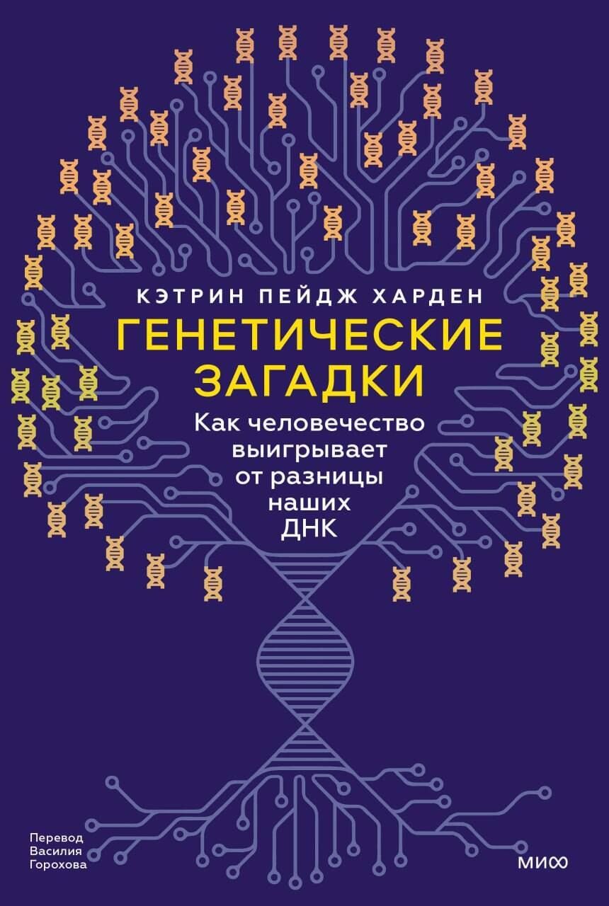 Обложка книги "Генетические загадки. Как человечество выигрывает от разницы наших ДНК"