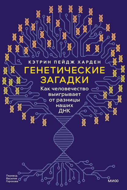 Обложка книги "Генетические загадки. Как человечество выигрывает от разницы наших ДНК"