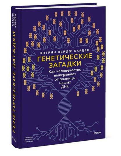Фотография книги "Генетические загадки. Как человечество выигрывает от разницы наших ДНК"