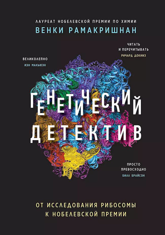 Обложка книги "Генетический детектив. От исследования рибосомы к Нобелевской премии"