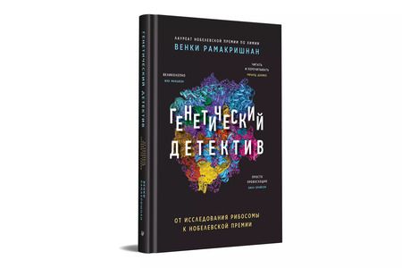 Фотография книги "Генетический детектив. От исследования рибосомы к Нобелевской премии"