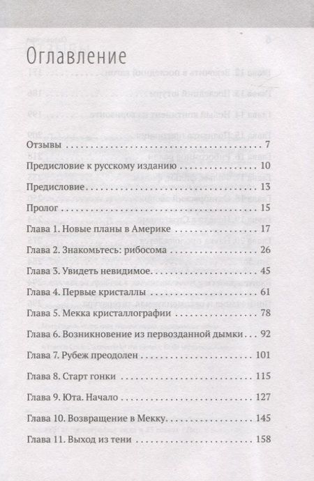 Фотография книги "Генетический детектив. От исследования рибосомы к Нобелевской премии"