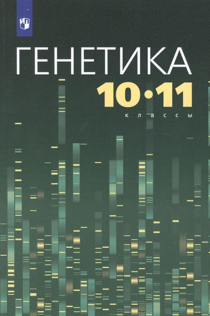 Обложка книги "Генетика. 10-11 классы. Учебное пособие"