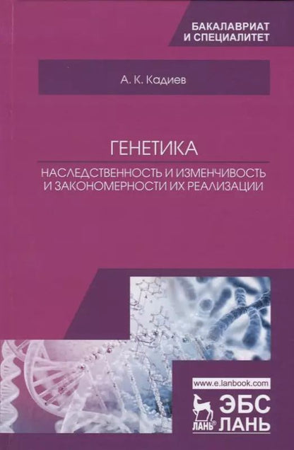 Обложка книги "Генетика. Наследственность и изменчивость и закономерности их реализации. Учебное пособие"