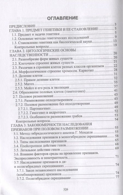 Фотография книги "Генетика. Наследственность и изменчивость и закономерности их реализации. Учебное пособие"