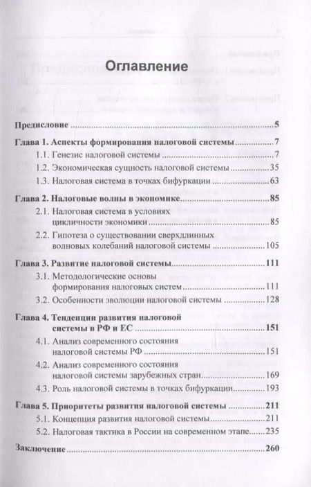Фотография книги "Генезис налоговой системы в условиях циклического развития экономики"