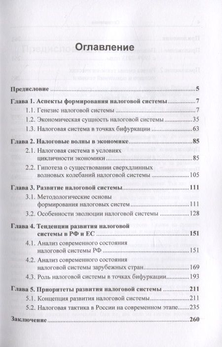 Фотография книги "Генезис налоговой системы в условиях циклического развития экономики"