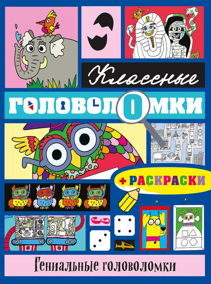 Обложка книги "Гениальные головоломки (+ раскраски)"