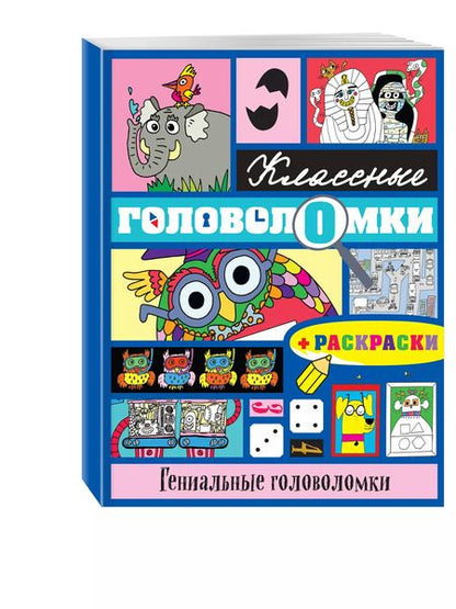 Фотография книги "Гениальные головоломки (+ раскраски)"