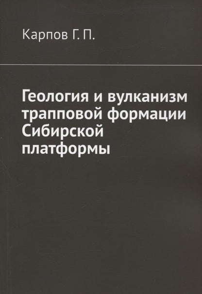 Обложка книги "Гений Карпов: Геология и вулканизм трапповой формации Сибирской платформы "
