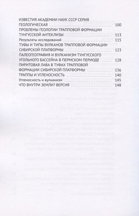 Фотография книги "Гений Карпов: Геология и вулканизм трапповой формации Сибирской платформы "