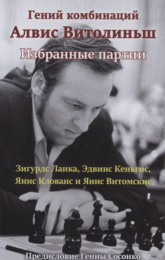 Обложка книги "Гений комбинаций Алвис Витолиньш. Избранные партии"