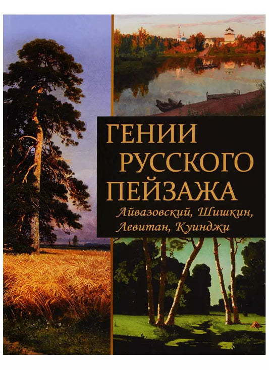 Обложка книги "Гении русского пейзажа: Айвазовский, Шишкин, Левитан, Куинджи"