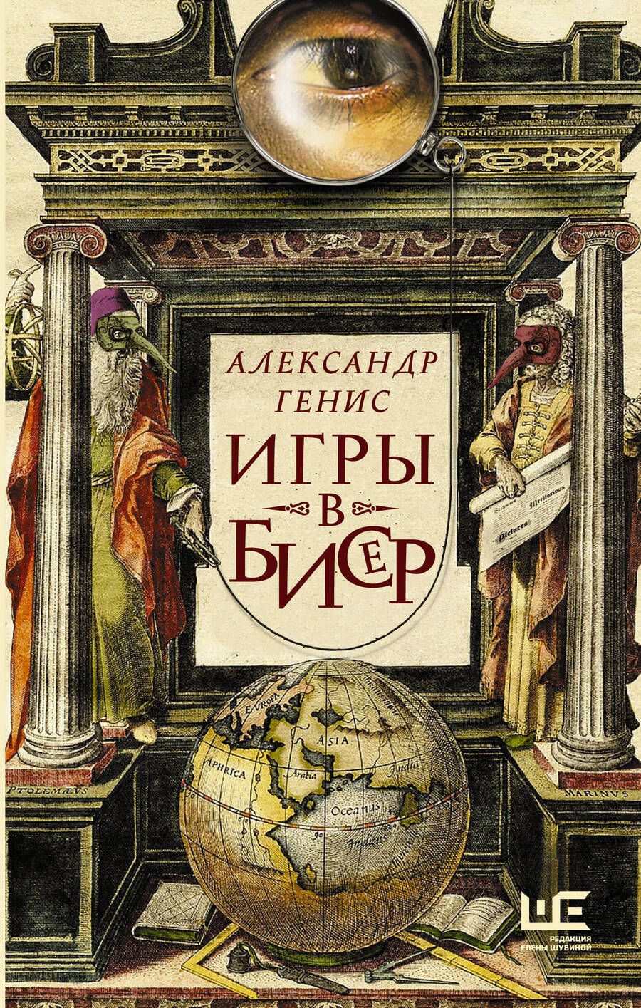 Обложка книги "Генис: Игры в бисер"