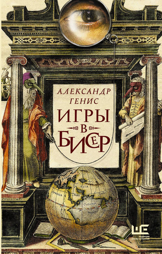 Обложка книги "Генис: Игры в бисер"