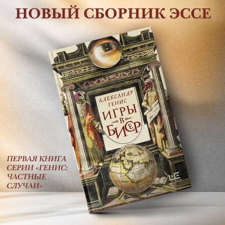 Фотография книги "Генис: Игры в бисер"