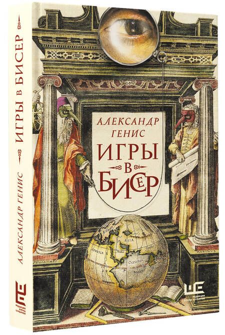 Фотография книги "Генис: Игры в бисер"