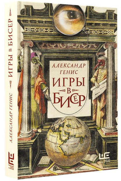 Фотография книги "Генис: Игры в бисер"