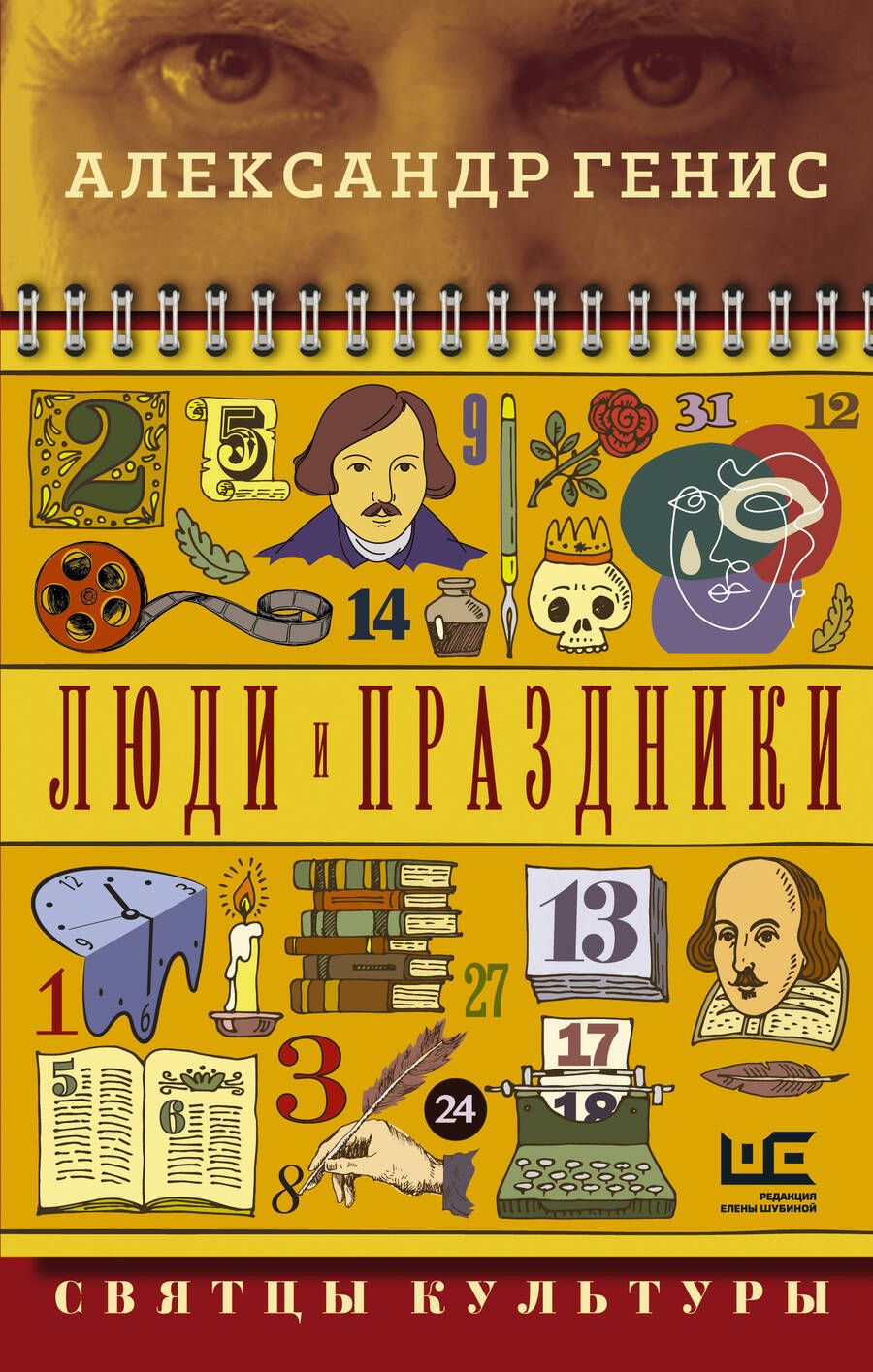 Обложка книги "Генис: Люди и праздники. Святцы культуры"