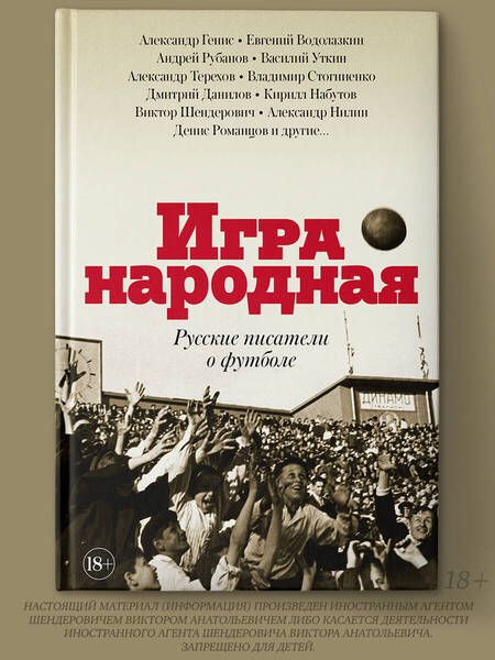 Фотография книги "Генис, Рубанов, Водолазкин: Игра народная. Русские писатели о футболе"