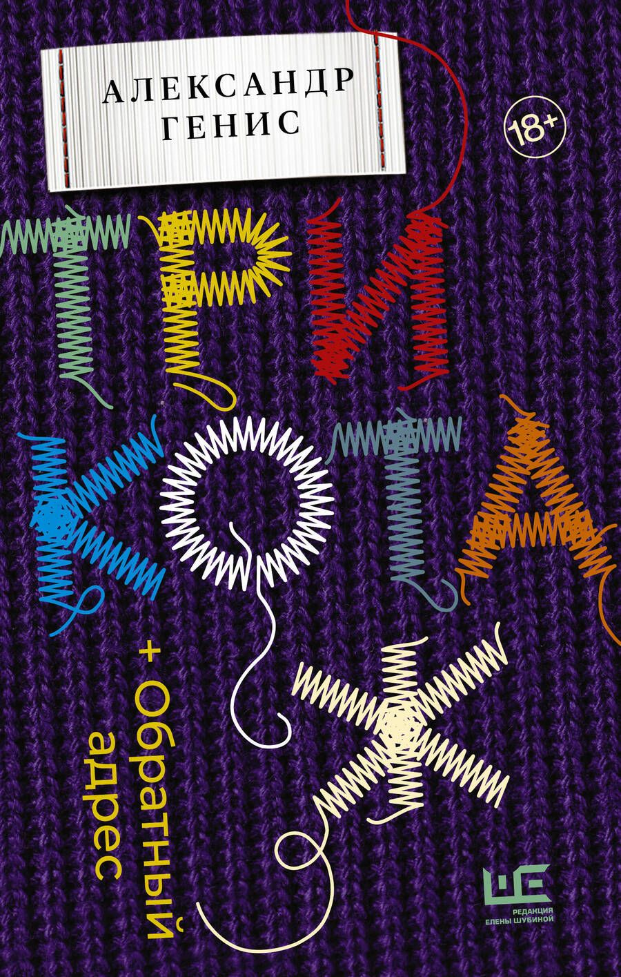 Обложка книги "Генис: Трикотаж. Обратный адрес"