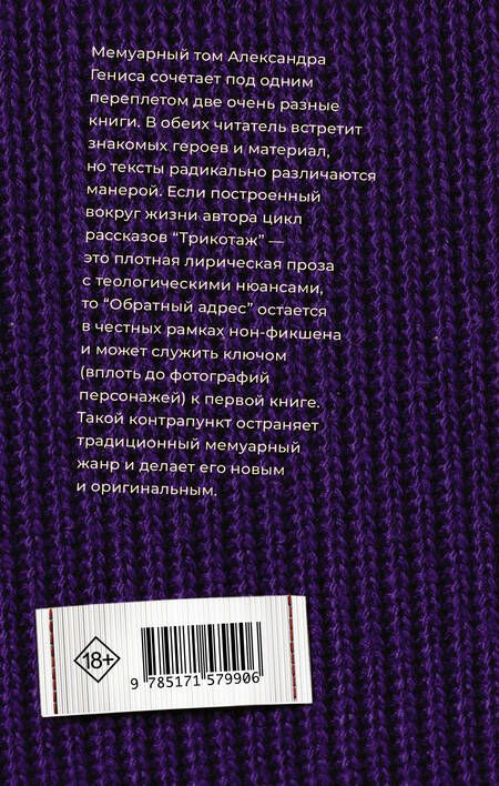 Фотография книги "Генис: Трикотаж. Обратный адрес"
