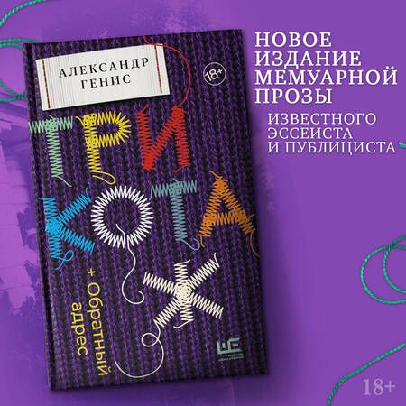 Фотография книги "Генис: Трикотаж. Обратный адрес"