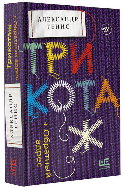 Фотография книги "Генис: Трикотаж. Обратный адрес"