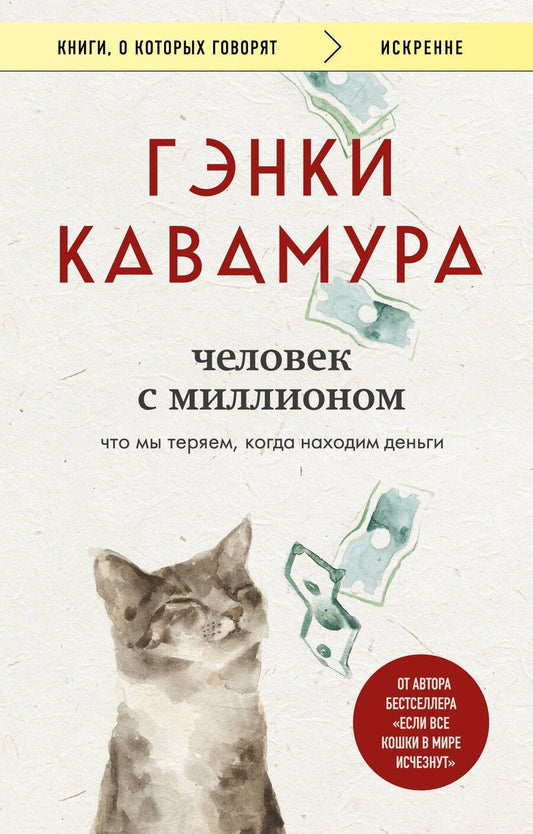 Обложка книги "Гэнки Кавамура: Человек с миллионом. Что мы теряем, когда находим деньги"