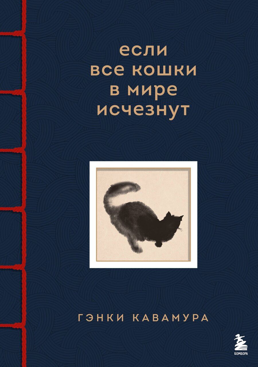 Обложка книги "Гэнки Кавамура: Если все кошки в мире исчезнут. Эксклюзивное издание с цветными иллюстрациями (имитация шнуровки, печать по обрезу)"