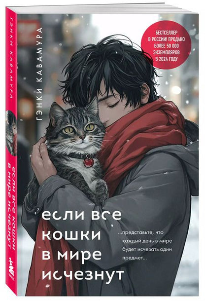 Фотография книги "Гэнки Кавамура: Если все кошки в мире исчезнут (подарочное издание)"