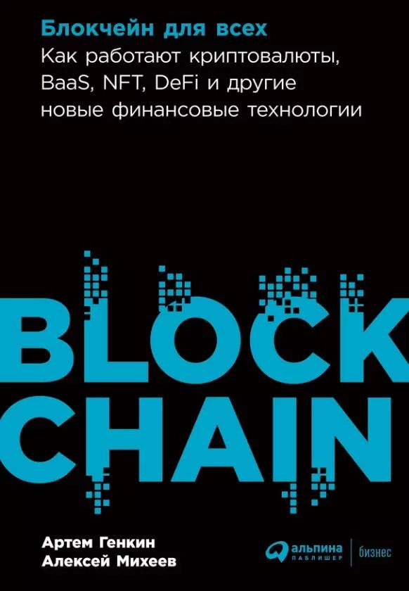 Обложка книги "Генкин, Михеев: Блокчейн для всех: Как работают криптовалюты, BaaS, NFT, DeFi и другие новые финансовые технологии"
