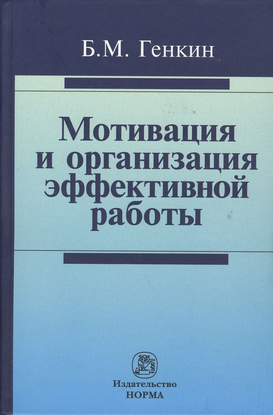 Обложка книги "Генкин: Мотивация и организация эффективной работы (теория и практика)"