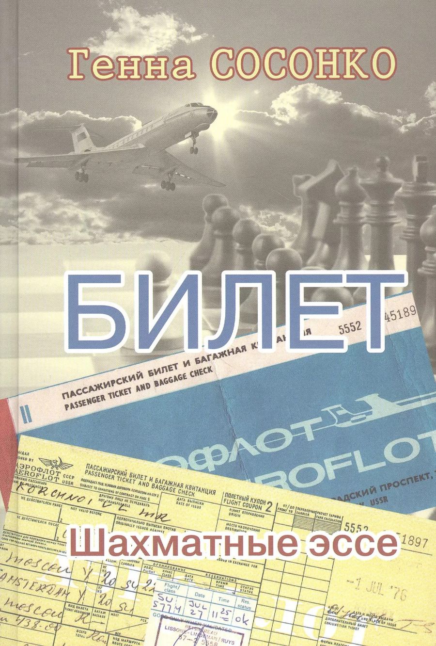 Обложка книги "Генна Сосонко: Билет. Шахматное эссе"