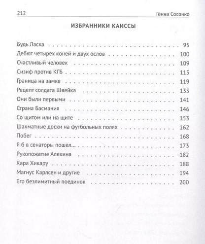 Фотография книги "Генна Сосонко: Билет. Шахматное эссе"