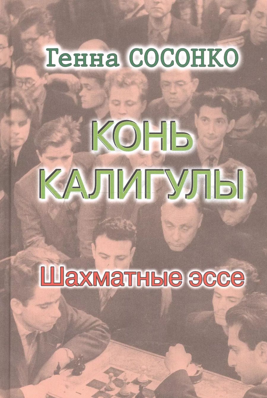 Обложка книги "Генна Сосонко: Конь Калигулы. Шахматные эссе"