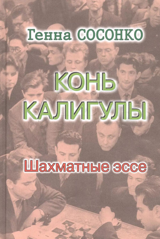 Обложка книги "Генна Сосонко: Конь Калигулы. Шахматные эссе"