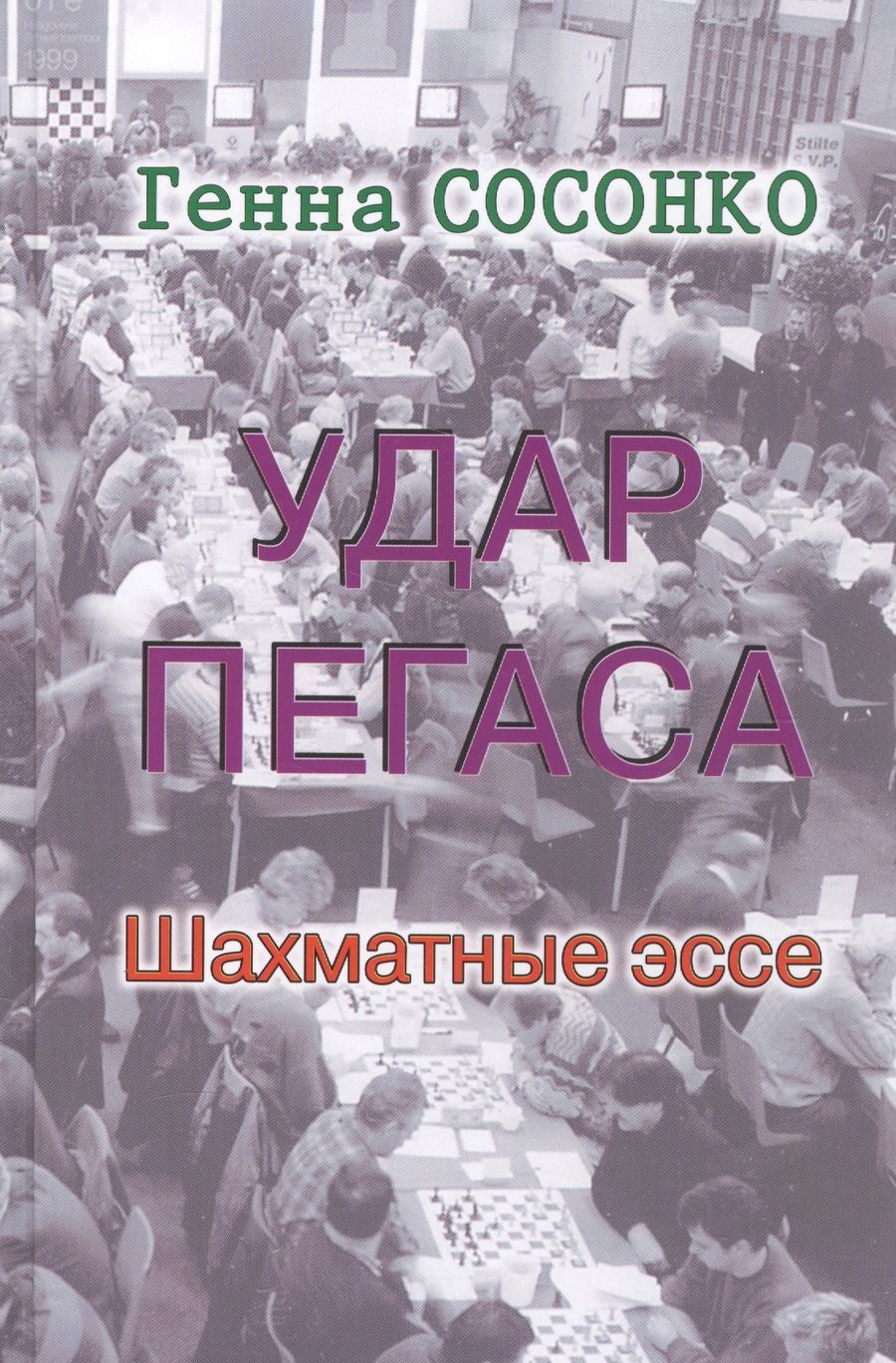 Обложка книги "Генна Сосонко: Удар Пегаса. Шахматные эссе"