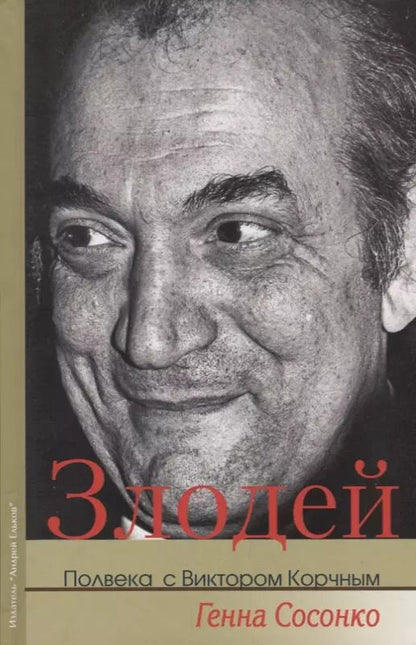 Обложка книги "Генна Сосонко: Злодей Полвека с Виктором Корчным (Сосонко)"
