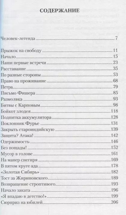 Фотография книги "Генна Сосонко: Злодей Полвека с Виктором Корчным (Сосонко)"