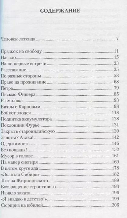 Фотография книги "Генна Сосонко: Злодей Полвека с Виктором Корчным (Сосонко)"