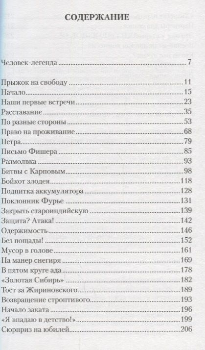Фотография книги "Генна Сосонко: Злодей Полвека с Виктором Корчным (Сосонко)"