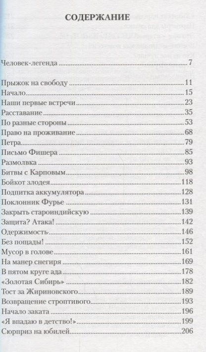 Фотография книги "Генна Сосонко: Злодей Полвека с Виктором Корчным (Сосонко)"